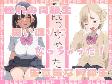【無料で読める？】眠っちゃった。憧れの同級生、生意気な同級生 【えーあいきゅーたー】