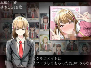 【無料で読める？】クラスメイトにフェラしてもらった（3Bのみんな） 【どるる研究所】