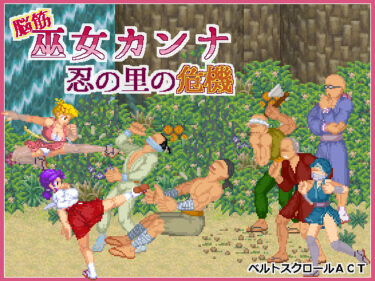 【無料で読める？】脳筋巫女カンナ 忍の里の危機 【まるるソフト】