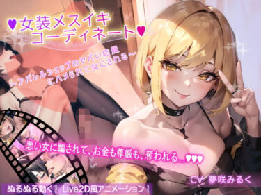 【無料で読める？】【アニメーション】女装メスイキ・コーディネート 〜アパレルショップのヤバい店員にハメられて女にされる〜【バイノーラル】 【DOKU-DOKU-SEN】