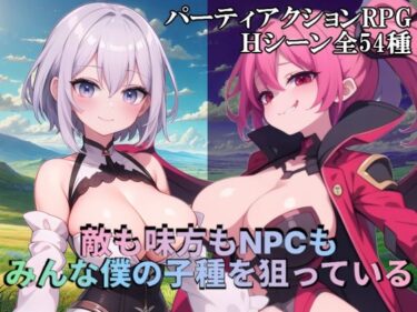 【無料で読める？】敵も味方もNPCもみんな僕の子種を狙っている 【S以上でもM以下でもない】