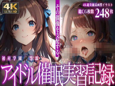 【無料で読める？】初星学園 アイドル●眠実習記録 【むらた屋】