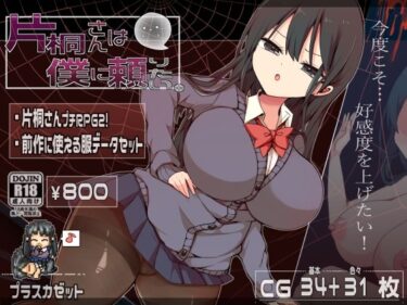 【無料で読める？】片桐さんは僕に頼りたい。 【プラスカゼット】