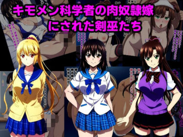 【無料で読める？】キモメン科学者の肉奴〇嫁にされた剣巫たち 【ルビー】