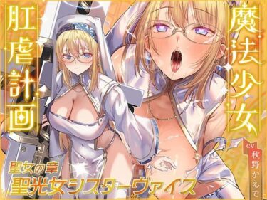 【無料で読める？】魔法少女肛虐計画 聖女の章 聖光女シスターヴァイス【KU100ハイレゾ】 【イデアリズム少女人形】
