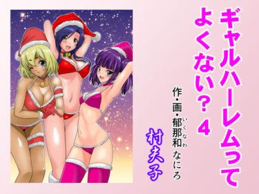 【無料で読める？】ギャルハーレムってよくない？4 【村夫子】