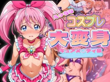 【無料で読める？】えっちなコスプレ大変身 キュ◯メロディ 【ぞえっくす】