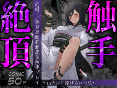 【無料で読める？】絶叫！感覚遮断強●絶頂触手プレイ〜山の神に捧げられた私〜 【四季諸々】