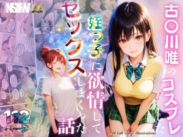 【無料で読める？】古〇川唯のコスプレした姪っ子に欲情してセックスしまくった話 【メコ星☆彡】