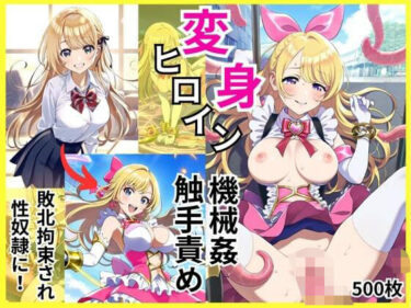 【無料で読める？】変身ヒロインが敗北拘束と機械姦・触手責めで調教されて闇堕ち性奴●に 【エロエロ研究会】