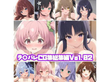 【無料で読める？】ラ○バレCG集総集編Vol.02 【そーしAI研究所】