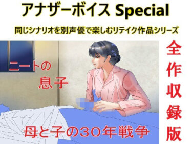 【無料で読める？】アナザーボイスSpecial全作収録版 【Sパートナーズ】