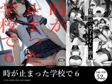【無料で読める？】時が止まった学校で6 【電脳戯画】