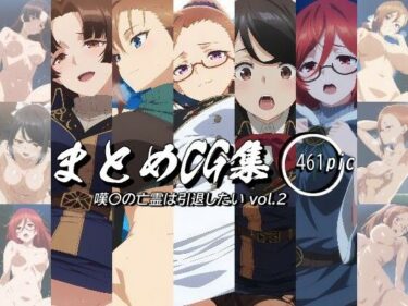 【無料で読める？】まとめCG集（嘆〇の亡霊は引退したい） Vol.2 【神楽詩】
