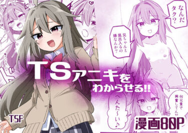 【無料で読める？】TSアニキをわからせる 【さね野郎】