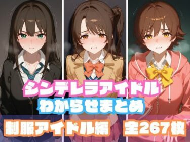 【無料で読める？】シンデレラアイドルわからせまとめ 制服アイドル編 【memento森】