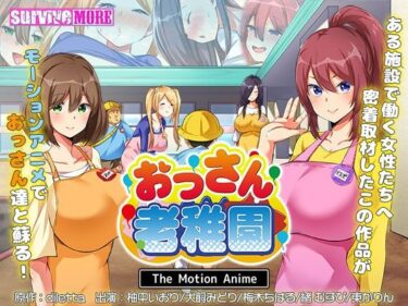 【無料で読める？】おっさん老稚園 The Motion Anime 【survive more】
