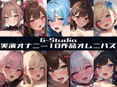 【無料で読める？】【FANZA限定特典音声有】【G-Studioオムニバス】実演オナニー傑作選 〜十人十色の自然体のオナニー〜【G-Studio】☆オムニバス特典音声付☆ 【G-Studio】
