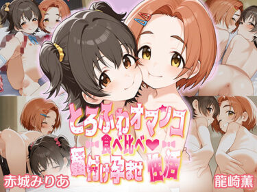 【無料で読める？】とろふわオマンコ食べ比べ♪種付け孕ませ性活 赤○みりあ＆龍○薫 【Bergamo】