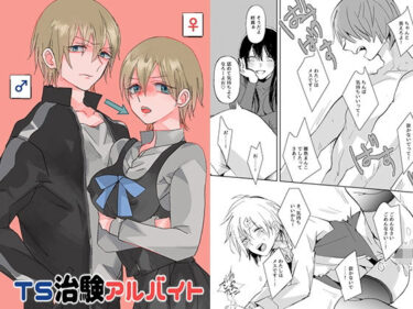 【無料で読める？】TS治験アルバイト 【tsxy】