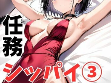 【無料で読める？】任務シッパイ 3 【挫折神経痛朋友会（depoo)】
