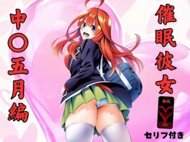 【無料で読める？】催●彼女  中〇五月編 【みくるすたじお】