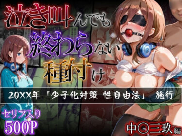 【無料で読める？】【中〇三玖編】泣き叫んでも終わらない種付け 【らりるれろ】