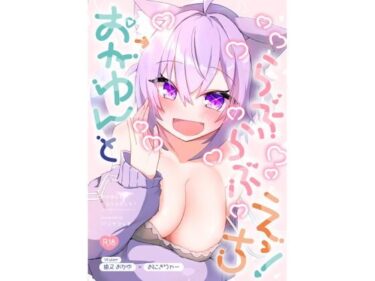 【無料で読める？】おかゆんとらぶらぶえっち！ 【炊きたてごはん！】