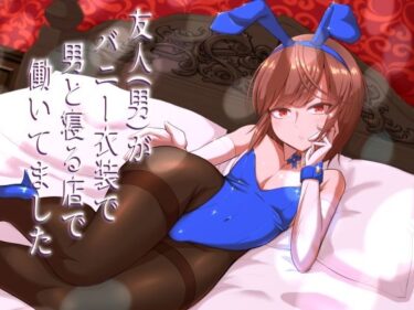 【無料で読める？】友人（男）がバニー衣装で男と寝る店で働いてました 【カエルミート】