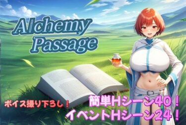 【無料で読める？】Alchemy Passage 【アルミラージ工房】