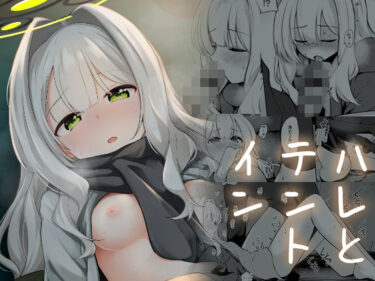 【無料で読める？】ハレとテントイン 【井戸水屋】