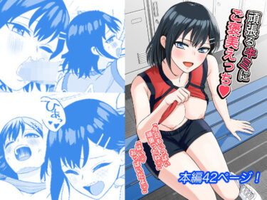 【無料で読める？】頑張るキミにご褒美えっち 【ターンN】