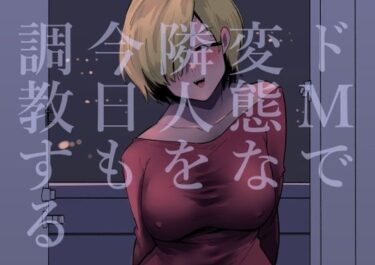 【無料で読める？】ドMで変態な隣人を今日も調教する 【蜂蜂蜂】