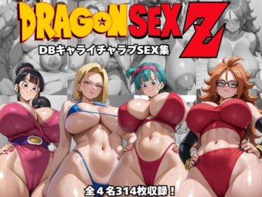 【無料で読める？】ドラゴンセックスゼット〜DBキャライチャラブSEX集〜 【オチチ大百科】