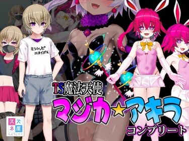 【無料で読める？】TS魔法天使マジカ☆アキラ コンプリート 【スズネ屋にようこそ】