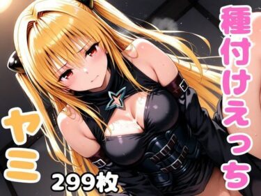 【無料で読める？】ToL●veるのヤミと種付けえっち 【A-tale】