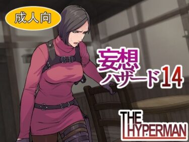 【無料で読める？】妄想ハザード14 【THE HYPERMAN】