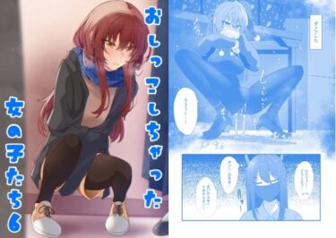 【無料で読める？】おしっこしちゃった女の子たち6 【カブト印】
