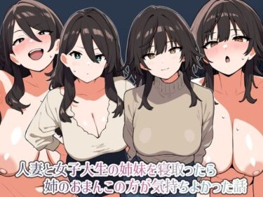 【無料で読める？】人妻と女子大生の姉妹を寝取ったら姉のおまんこの方が気持ちよかった話 【にっちさんぎょう】