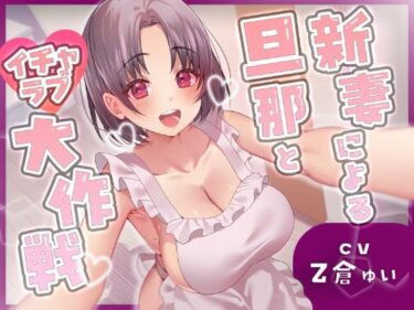 【無料で読める？】新妻による旦那とイチャラブ大作戦！〜精のつくモノと裸エプロンで誘惑子作りエッチ〜 【ヒトづまパラダイス】