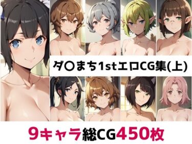 【無料で読める？】ダ〇まち1st総集編エロCG集（上） 【AI画像館】