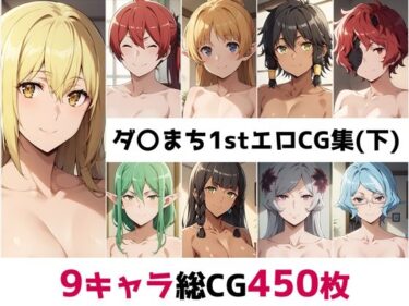 【無料で読める？】ダ〇まち1st総集編エロCG集（下） 【AI画像館】