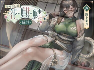 【無料で読める？】甘やかし処花麒麟  〜緑沙〜 【甘幸冬水】