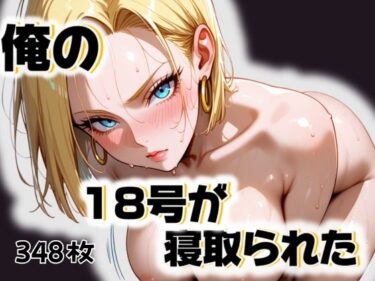 【無料で読める？】俺の18号が寝取られた 【愛ここから】