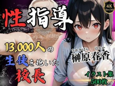 【無料で読める？】1万3000人の生徒を抱いた校長の性指導（榊原春香編） 【Re:ライト_栄新学園】
