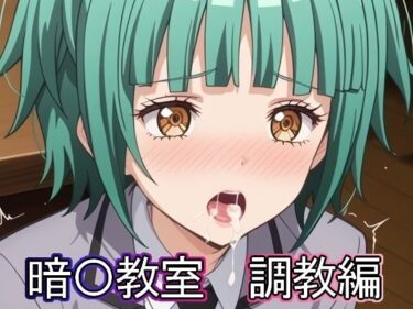 【無料で読める？】暗◯教室  調教編 【まな板同好会】