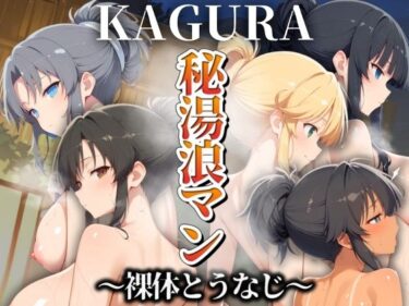 【無料で読める？】秘湯浪マン 〜裸体とうなじ〜 KAGURA編 【パイパイロット】