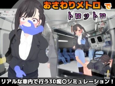 【無料で読める？】おさわりメトロでトロットロ 【BluePond】