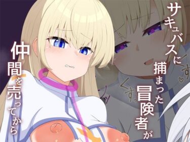 【無料で読める？】［Live2D］サキュバスに捕まった冒険者が仲間売ってから 【あーるつーえいち】