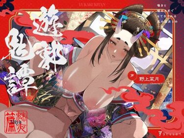 【無料で読める？】遊郭鬼譚 魅夜編 〜囁きと嘘あえぎでもてなされる鬼の遊女との一夜〜 【STUDIO Bullet】